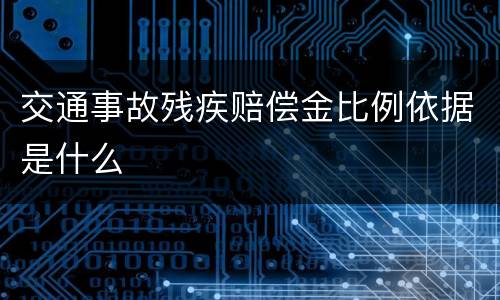 交通事故残疾赔偿金比例依据是什么