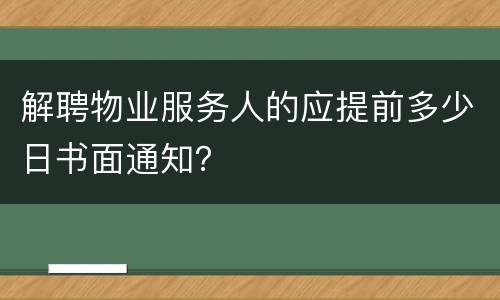 解聘物业服务人的应提前多少日书面通知？