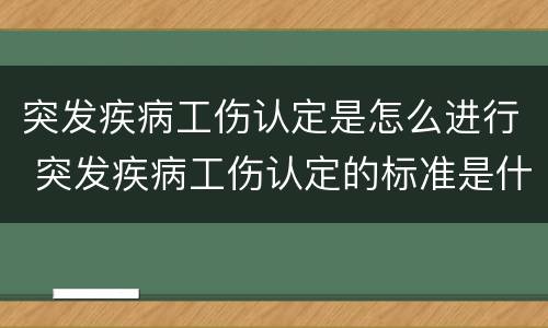 突发疾病工伤认定是怎么进行 突发疾病工伤认定的标准是什么