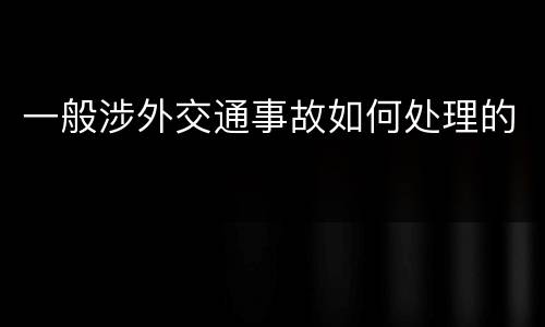 一般涉外交通事故如何处理的