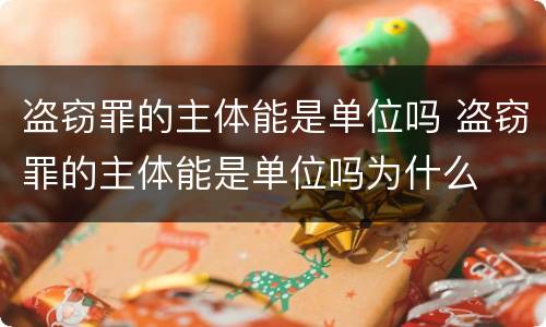 盗窃罪的主体能是单位吗 盗窃罪的主体能是单位吗为什么