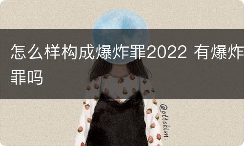 怎么样构成爆炸罪2022 有爆炸罪吗