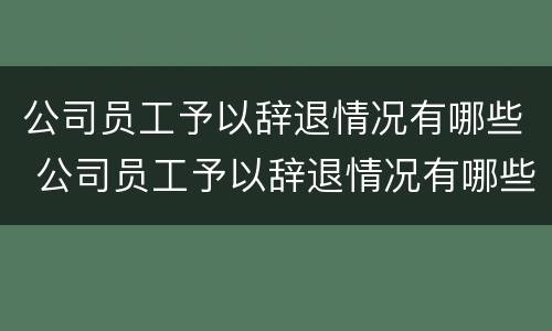 公司员工予以辞退情况有哪些 公司员工予以辞退情况有哪些方面