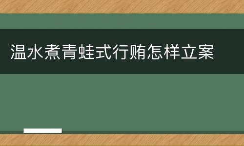 温水煮青蛙式行贿怎样立案