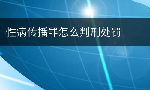 性病传播罪怎么判刑处罚