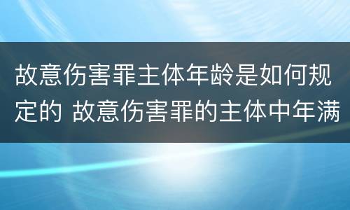 故意伤害罪主体年龄是如何规定的 故意伤害罪的主体中年满