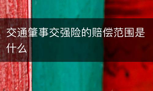 交通肇事交强险的赔偿范围是什么