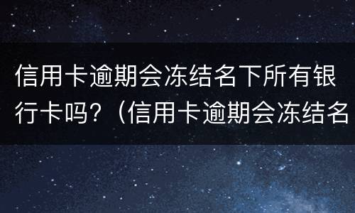 逾期有哪些后果?（逾期有哪些后果）