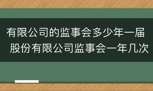 有限公司的监事会多少年一届 股份有限公司监事会一年几次