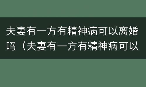 夫妻有一方有精神病可以离婚吗（夫妻有一方有精神病可以离婚吗?）