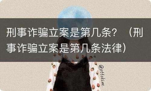 刑事诈骗立案是第几条？（刑事诈骗立案是第几条法律）