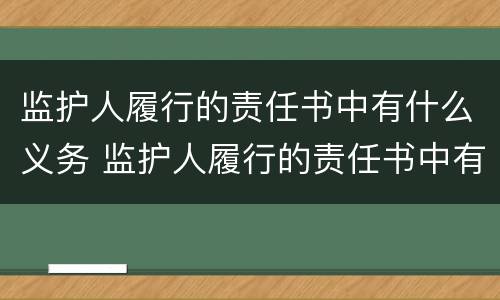 监护人履行的责任书中有什么义务 监护人履行的责任书中有什么义务吗