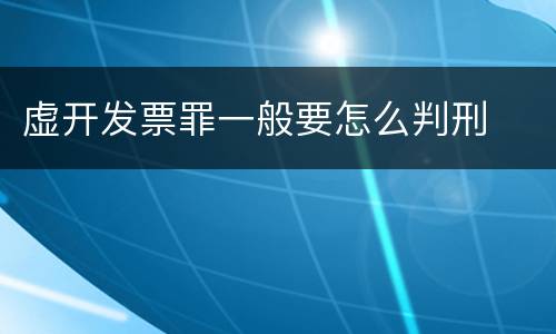 虚开发票罪一般要怎么判刑