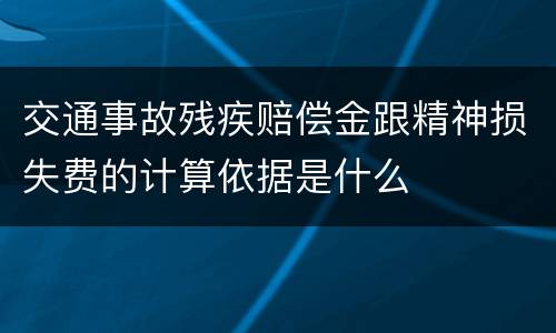 交通事故残疾赔偿金跟精神损失费的计算依据是什么