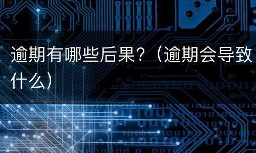 信用卡不能分期的原因是什么?（信用卡不能分期的原因是什么意思）