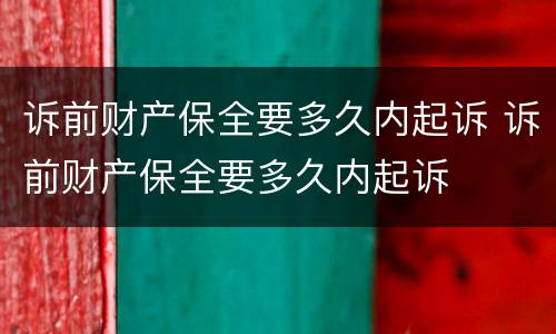 诉前财产保全要多久内起诉 诉前财产保全要多久内起诉