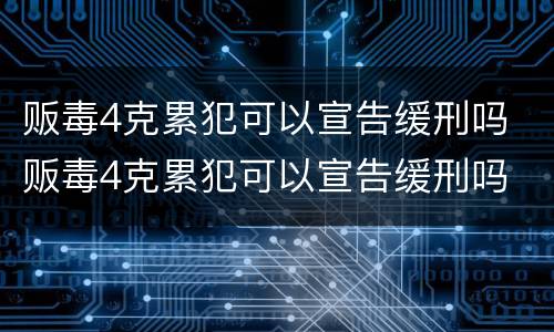 贩毒4克累犯可以宣告缓刑吗 贩毒4克累犯可以宣告缓刑吗