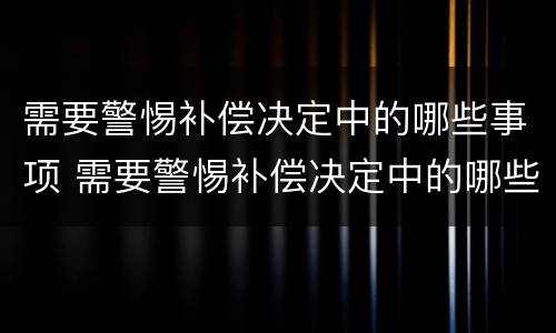 需要警惕补偿决定中的哪些事项 需要警惕补偿决定中的哪些事项是错误的