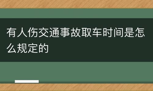 有人伤交通事故取车时间是怎么规定的