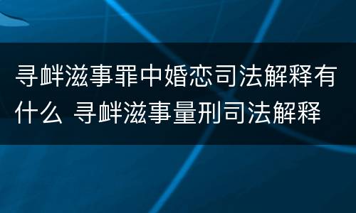 寻衅滋事罪中婚恋司法解释有什么 寻衅滋事量刑司法解释