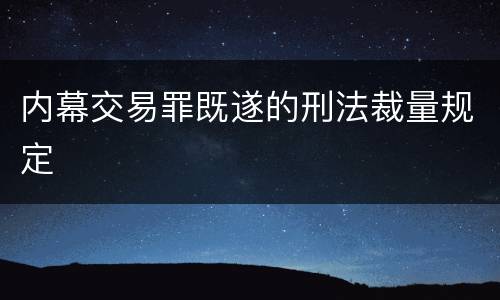 内幕交易罪既遂的刑法裁量规定