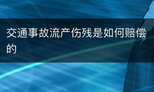 交通事故流产伤残是如何赔偿的