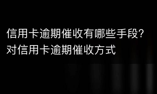 信用卡逾期一天有影响吗?（张家口信用卡逾期一天有影响吗）