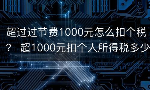 超过过节费1000元怎么扣个税？ 超1000元扣个人所得税多少