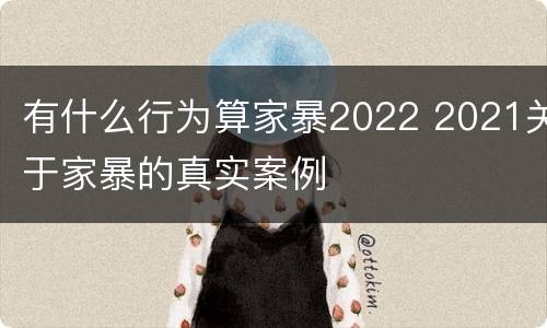 有什么行为算家暴2022 2021关于家暴的真实案例