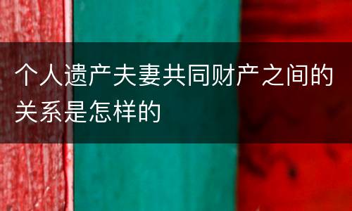 个人遗产夫妻共同财产之间的关系是怎样的