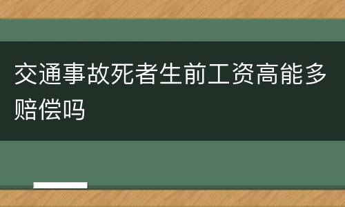 交通事故死者生前工资高能多赔偿吗