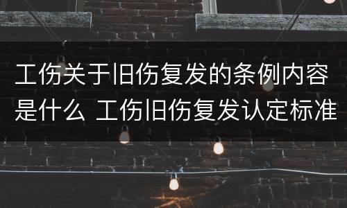 工伤关于旧伤复发的条例内容是什么 工伤旧伤复发认定标准