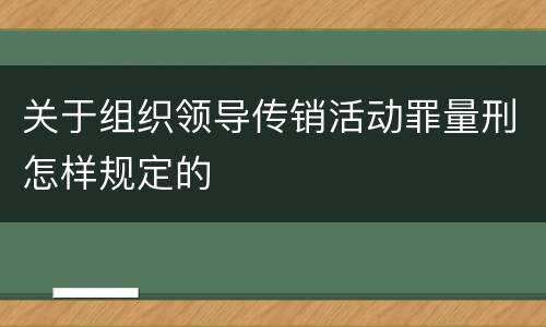 关于组织领导传销活动罪量刑怎样规定的