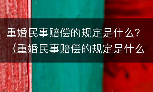 重婚民事赔偿的规定是什么？（重婚民事赔偿的规定是什么法律）