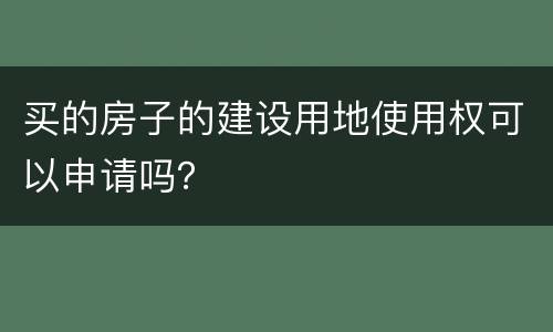 买的房子的建设用地使用权可以申请吗？