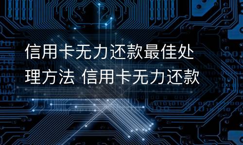 信用卡逾期被起诉怎么办?（信用卡逾期被起诉怎么办理）