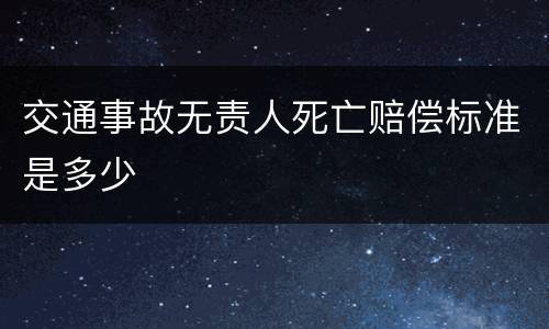 交通事故无责人死亡赔偿标准是多少