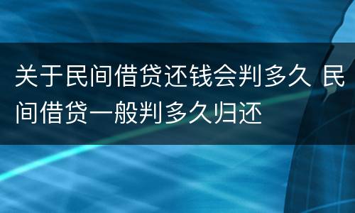 关于民间借贷还钱会判多久 民间借贷一般判多久归还