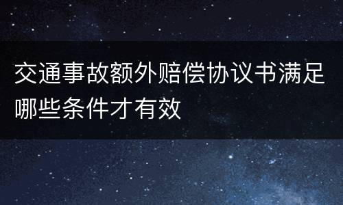 交通事故额外赔偿协议书满足哪些条件才有效