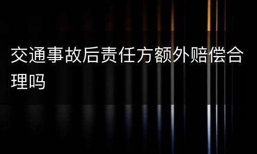 交通事故后责任方额外赔偿合理吗