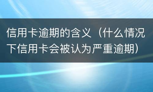 信用卡还款最低还款额是否逾期? 信用卡还款最低还款额是否逾期了