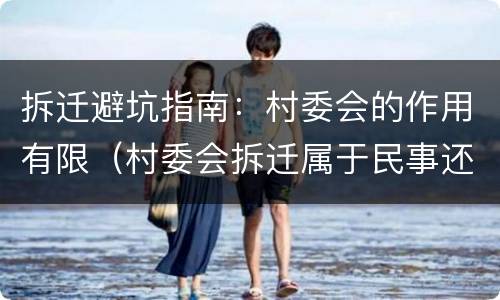 拆迁避坑指南：村委会的作用有限（村委会拆迁属于民事还是行政）