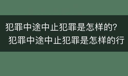 犯罪中途中止犯罪是怎样的？ 犯罪中途中止犯罪是怎样的行为