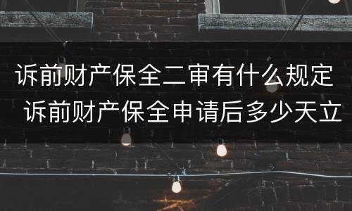 诉前财产保全二审有什么规定 诉前财产保全申请后多少天立案