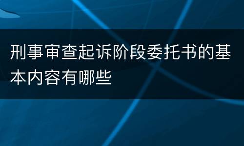 刑事审查起诉阶段委托书的基本内容有哪些