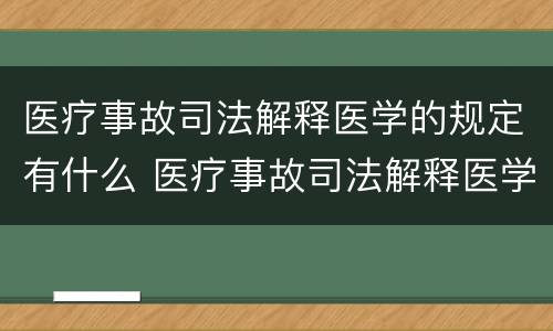 医疗事故司法解释医学的规定有什么 医疗事故司法解释医学的规定有什么法律依据