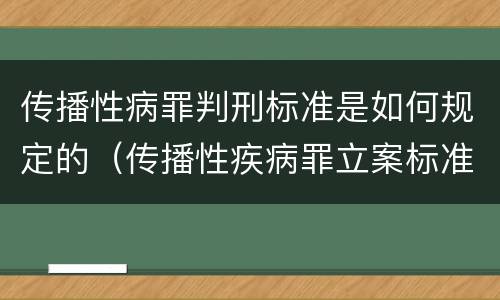 传播性病罪判刑标准是如何规定的（传播性疾病罪立案标准）