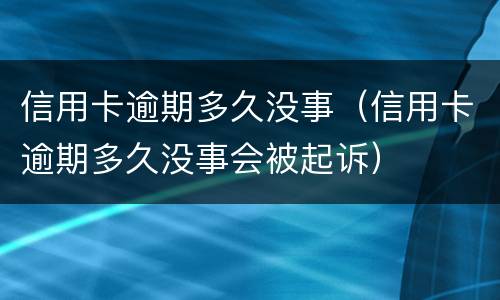 信用卡逾期是什么?（信用卡逾期是什么后果）