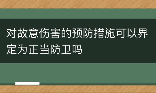 对故意伤害的预防措施可以界定为正当防卫吗