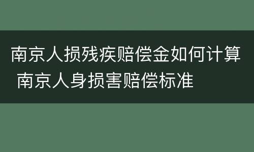 南京人损残疾赔偿金如何计算 南京人身损害赔偿标准